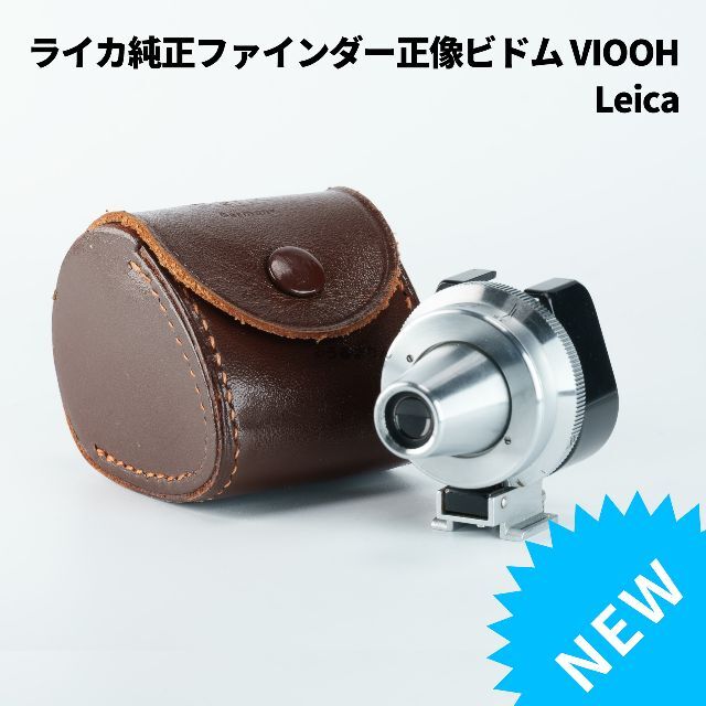 ライカ純正ファインダー 正像ビドム VIOOH Leica