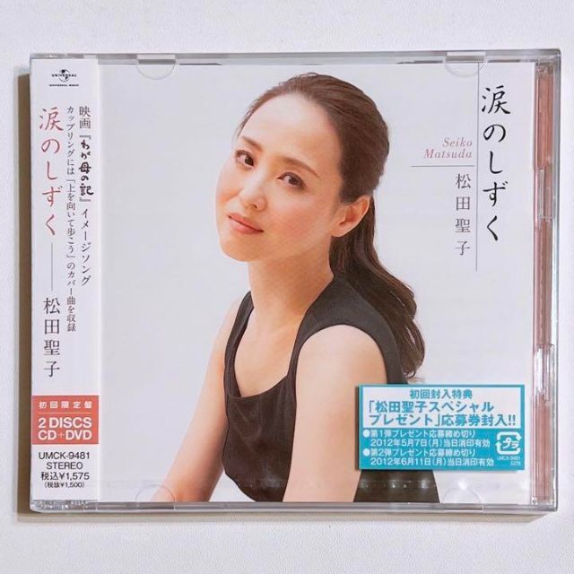 松田聖子 神田沙也加 涙のしずく 初回限定盤 CD DVD 新品未開封！ 親子