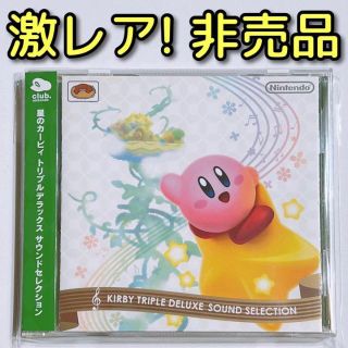 ニンテンドウ(任天堂)の星のカービィ トリプルデラックス サウンドセレクション CD 美品！ 非売品(ゲーム音楽)