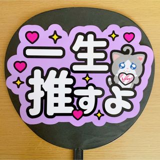 ジャニーズ(Johnny's)のファンサうちわ　一生推すよ　紫(アイドルグッズ)