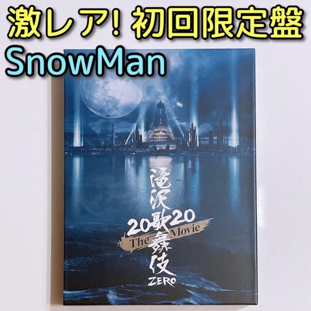 滝沢歌舞伎 ZERO 2020 The Movie ブルーレイ 初回限定盤 美品