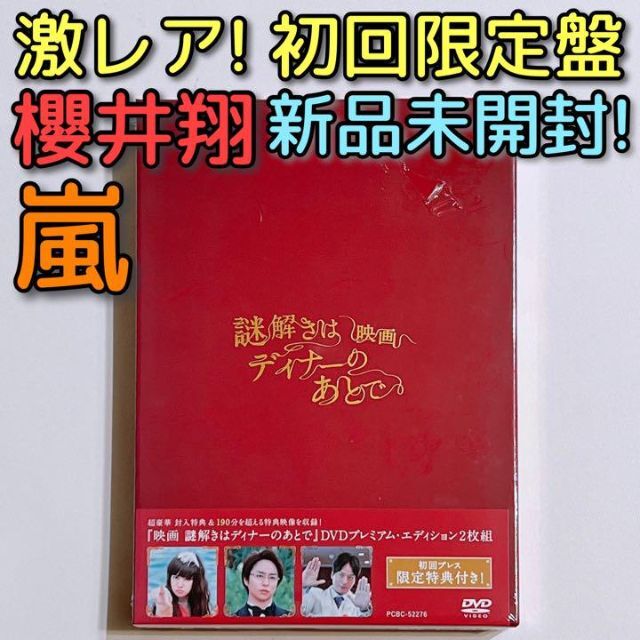 映画 謎解きはディナーのあとで 初回限定盤 DVD 新品未開封！ 嵐 櫻井翔