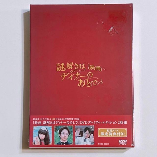 映画 謎解きはディナーのあとで 初回限定盤 DVD 新品未開封！ 嵐 櫻井翔