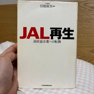 ジャル(ニホンコウクウ)(JAL(日本航空))のJAL再生(ビジネス/経済)