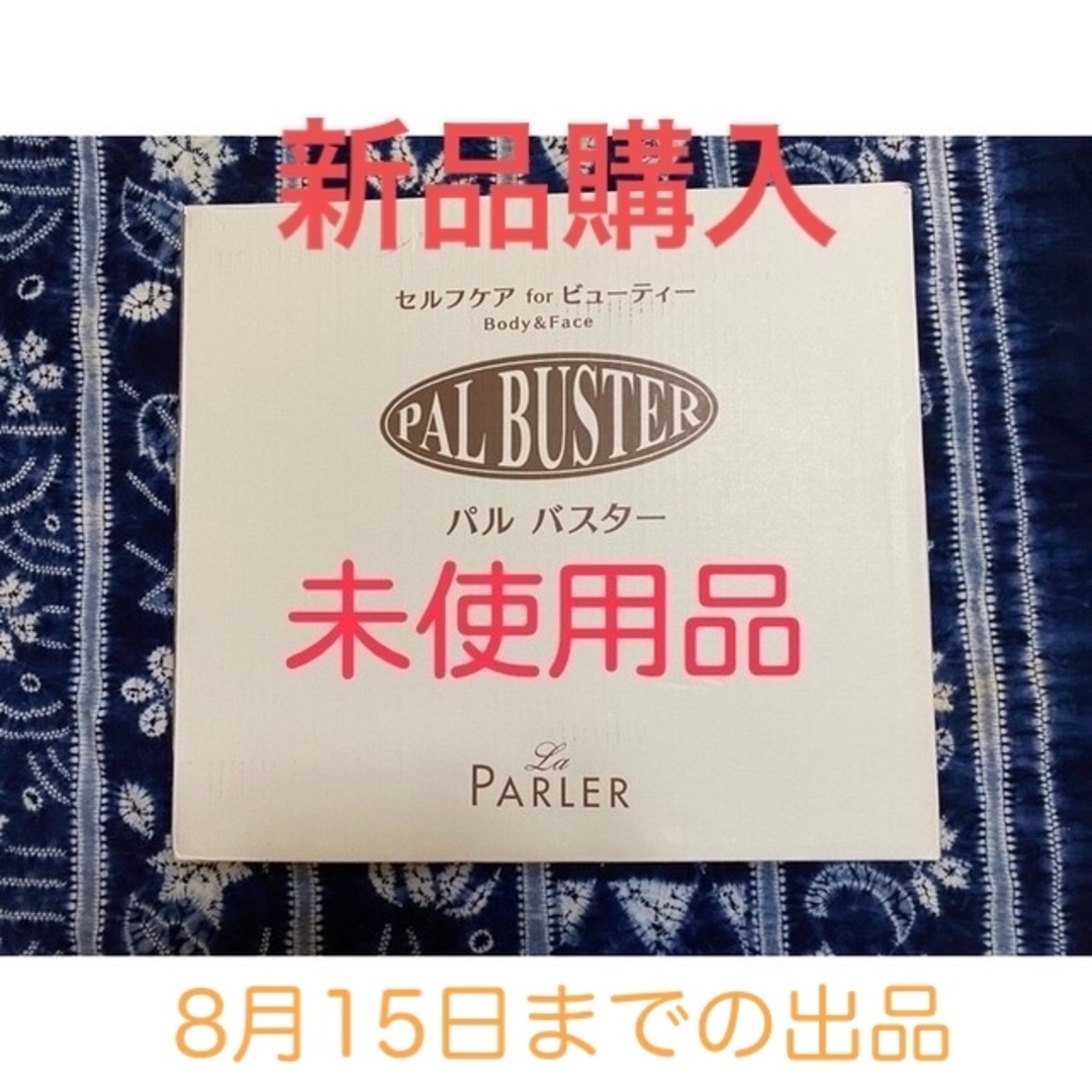 未使用品】ラ・パルレ パルバスター 激安商品 ogawask.com