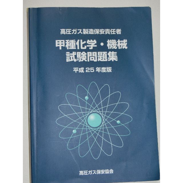 平成25年度版 高圧ガス製造保安責任者 甲種 化学 機械 試験問題集 過去問
