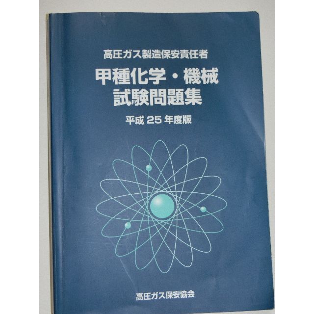 高圧ガス製造保安責任者 甲種機械 甲種化学試験 問題集 平成28年度版