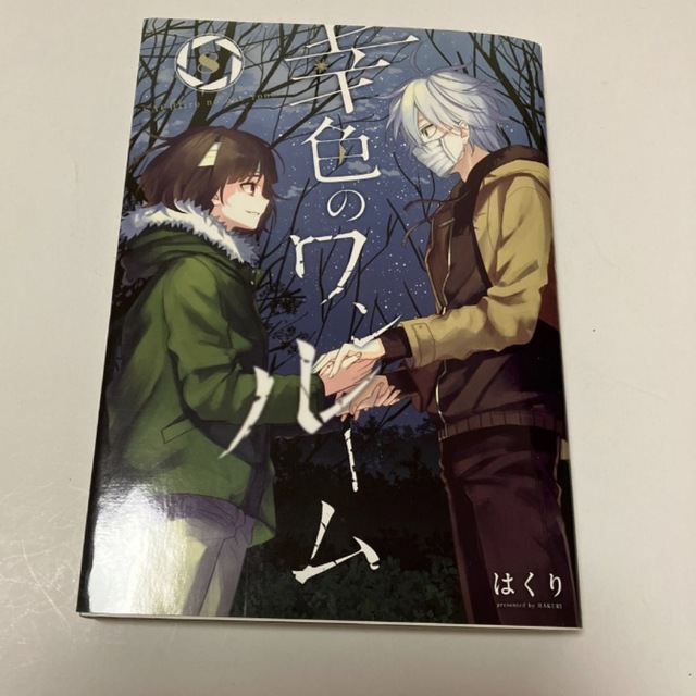 幸色のワンルーム8巻 | フリマアプリ ラクマ