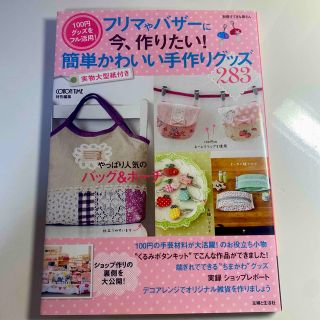 フリマやバザ－に今、作りたい！簡単かわいい手作りグッズ １００円グッズをフル活用(趣味/スポーツ/実用)