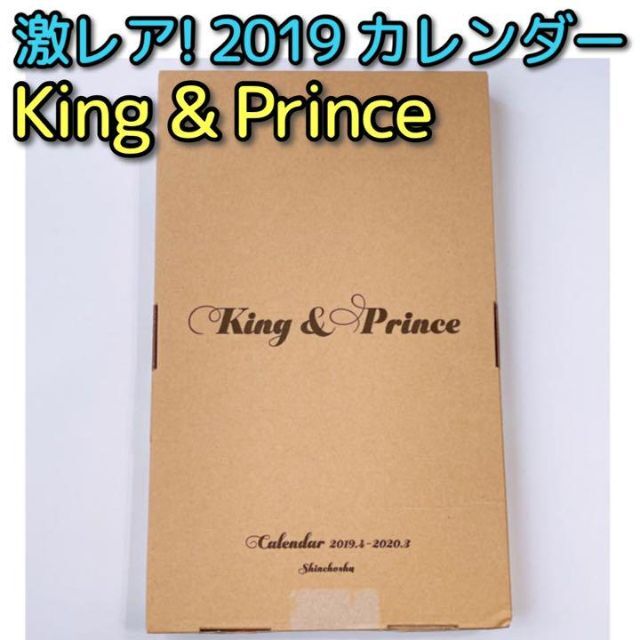 King & Prince(キングアンドプリンス)のKing & Prince カレンダー 2019.4→2020.3 美品！ エンタメ/ホビーのタレントグッズ(アイドルグッズ)の商品写真