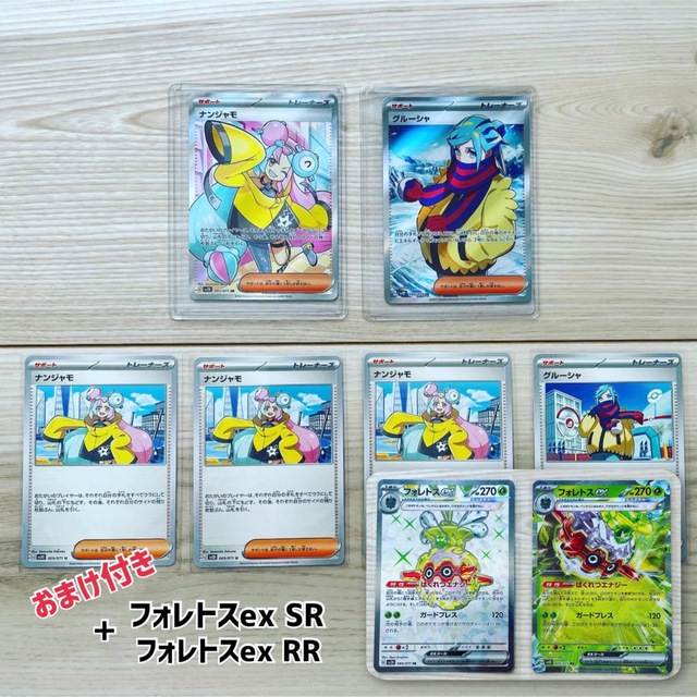 ポケモン ナンジャモ【SR】【U】グルーシャ【SR】【U】+おまけ8枚