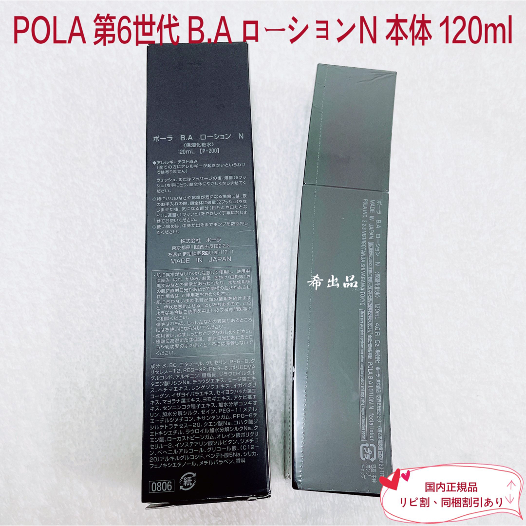 【新品】POLA BA ローションN 本体 120ml化粧水/ローション