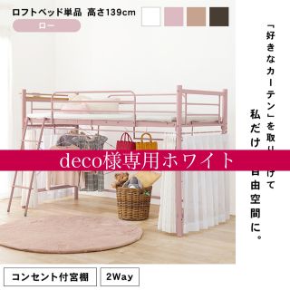 deco様専用ホワイト(ロフトベッド/システムベッド)