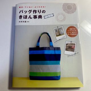 バッグ作りのきほん事典 親切・ていねい・よくわかる！(趣味/スポーツ/実用)