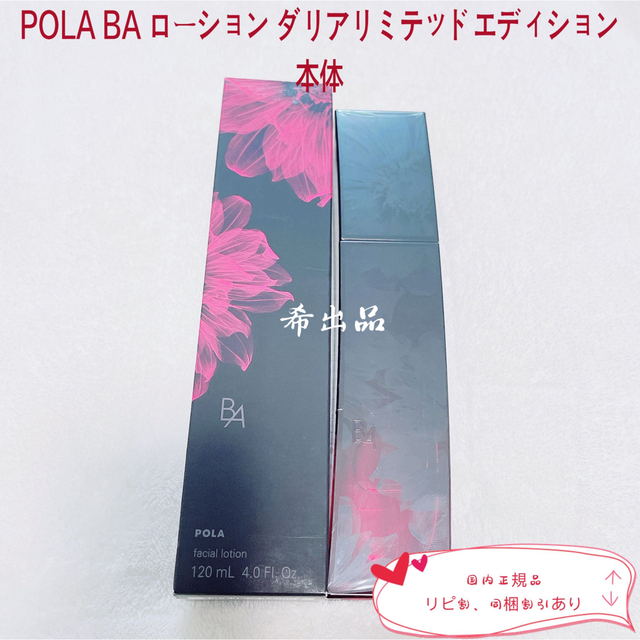 【新品】POLA BA ローション ダリアリミテッドエディション 本体120ml