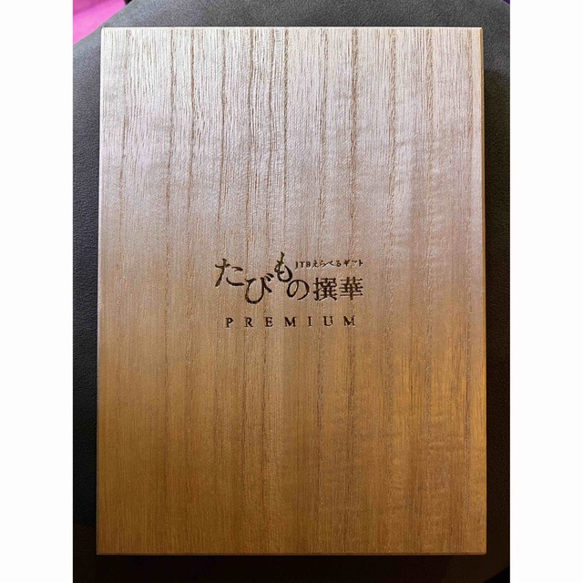 JTBえらべるギフト たびもの撰華プレミアム極 チケットの優待券/割引券(宿泊券)の商品写真