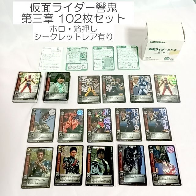 【シークレットレア有】仮面ライダー 響鬼 第三章 カードダス 102枚/37種類