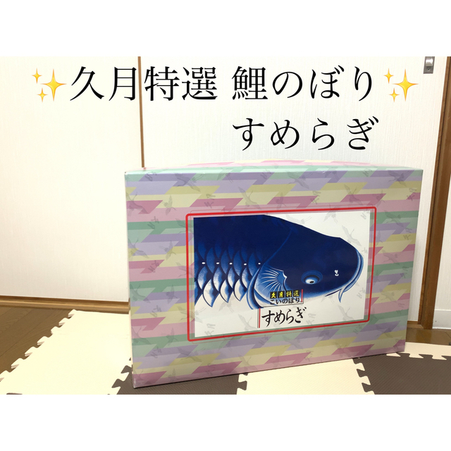 ✨高級鯉のぼり✨ 久月特選 こいのぼり すめらぎ 付属品完備インテリア/住まい/日用品