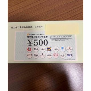 『最新』フジオフード株主ご優待券3000円分(レストラン/食事券)