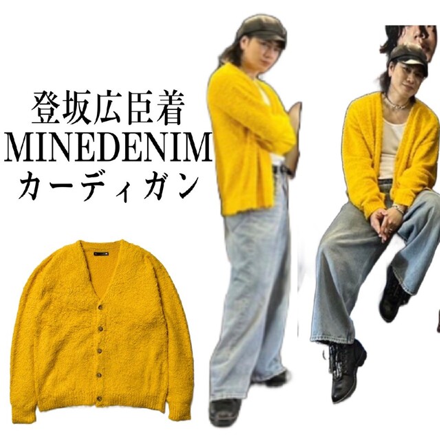 登坂広臣着用 MINEDENIM マインデニム shaggy カーディガン 販売品