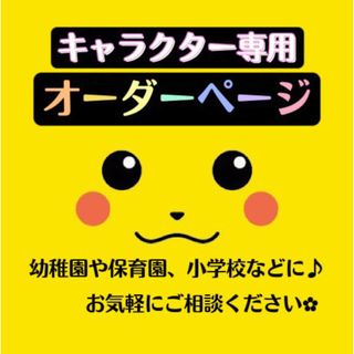 ✿オーダー受付中✿幼稚園、保育園、小学校など、ご入園やご入学、新学期などに✿