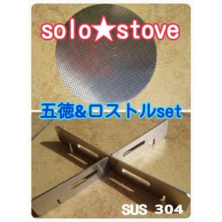 ソロストーブ▪キャンプファイヤー用　【五徳&ロストルset】SUS 304(ストーブ/コンロ)