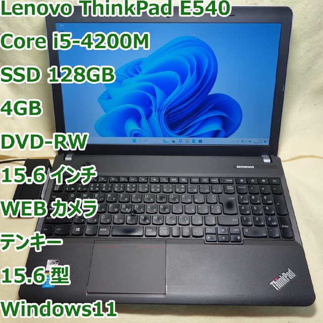 かわいい！ ThinkPad E540◇i5-4200M/SSD 128G/8G/DVDR