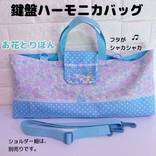 288）シャカシャカ　ピアニカ　鍵盤ハーモニカバッグ　お花とリボン　ブルーピンク(外出用品)