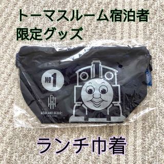 トーマス(THOMAS)の宿泊者限定！新品未開封★トーマスランチ巾着(ランチボックス巾着)