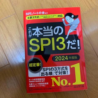 これが本当のＳＰＩ３だ！ 主要３方式〈テストセンター・ペーパーテスト・ＷＥＢ ２(その他)