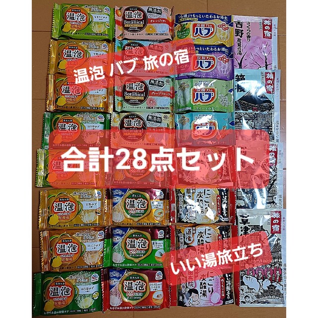 花王(カオウ)の【大容量計28個セット】入浴剤 温泡 バブ いい湯旅立ち 旅の宿 コスメ/美容のボディケア(入浴剤/バスソルト)の商品写真