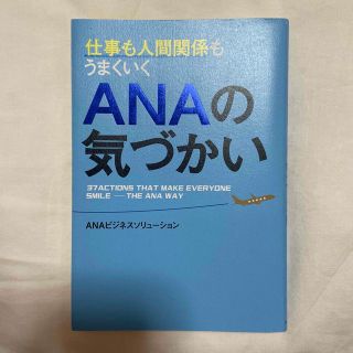 仕事も人間関係もうまくいくＡＮＡの気づかい(ビジネス/経済)