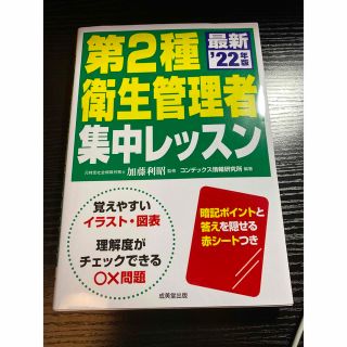 第２種衛生管理者集中レッスン ’２2年版(資格/検定)