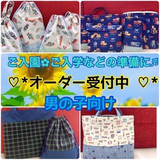 ✿男の子✿オーダー受付ページ✿幼稚園 保育園 小学校 入園入学準備 ハンドメイド(外出用品)