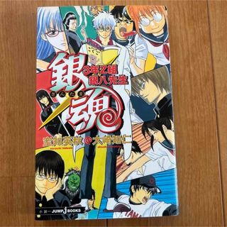 銀魂 ３年Ｚ組銀八先生(その他)