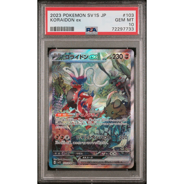 ポケモン - コライドンex SAR PSA10 ワンオーナー品！ ポケモンカード