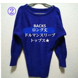 バックス(BACKS)のBACKS★長め丈ニットトップス★身長160cm以下の方はミニ丈ワンピにも◎(ニット/セーター)