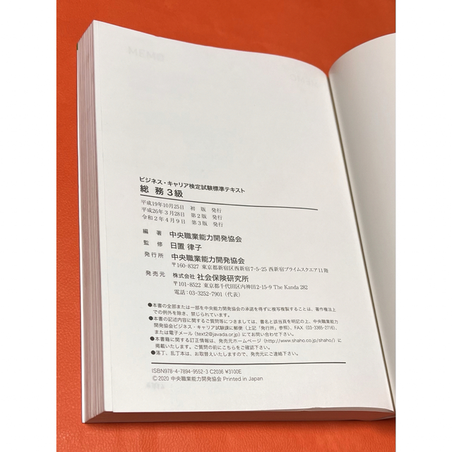 ビジネス・キャリア検定試験 総務 ３級［第3版］ エンタメ/ホビーの本(資格/検定)の商品写真