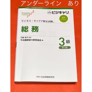 ビジネス・キャリア検定試験 総務 ３級［第3版］(資格/検定)