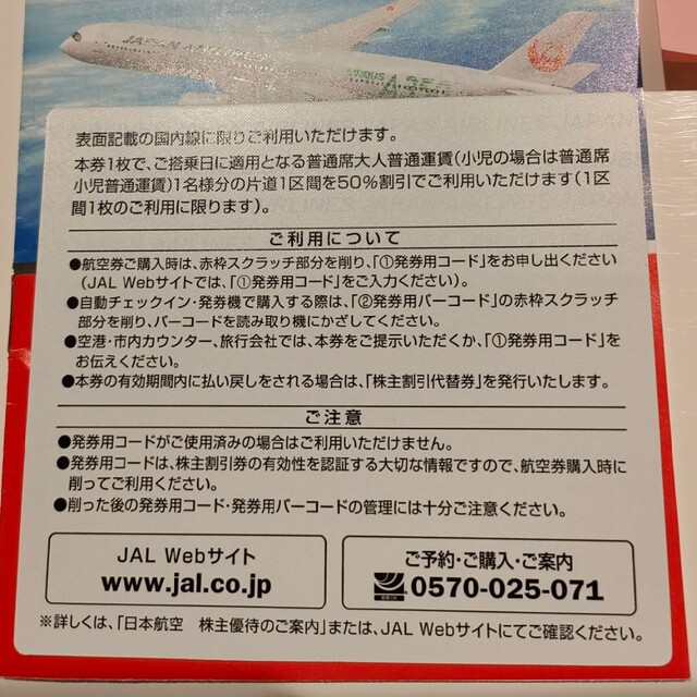 JAL(日本航空)(ジャル(ニホンコウクウ))のJAL 日本航空　株主割引券 チケットの優待券/割引券(ショッピング)の商品写真