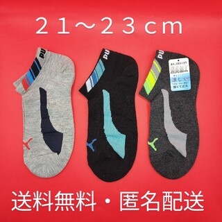プーマ(PUMA)の◆ｐｕｍａ靴下　３足セット　２１〜２３ｃｍ　◆新品・送料無料・匿名配送(靴下/タイツ)