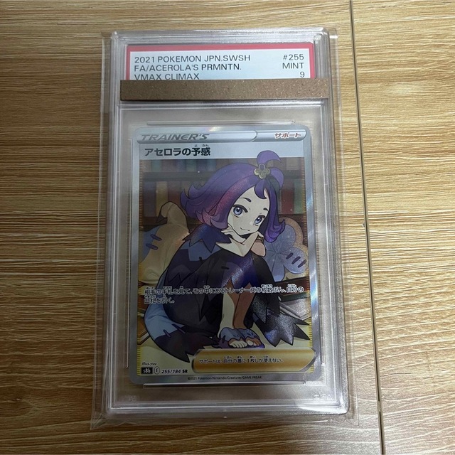 アセロラの予感 sr PSA9