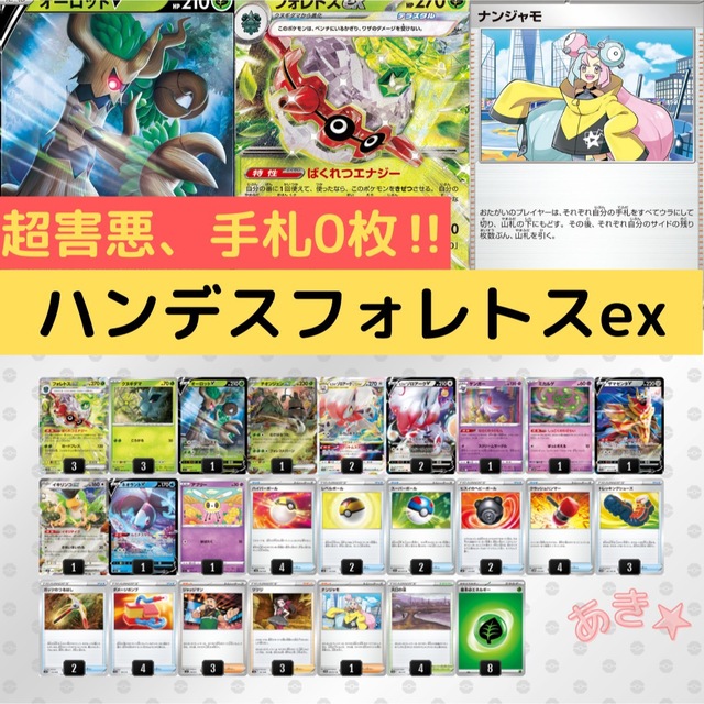 Eレギュ〜】ハンデス フォレトスex デッキ 構築済み | mht.com.tr