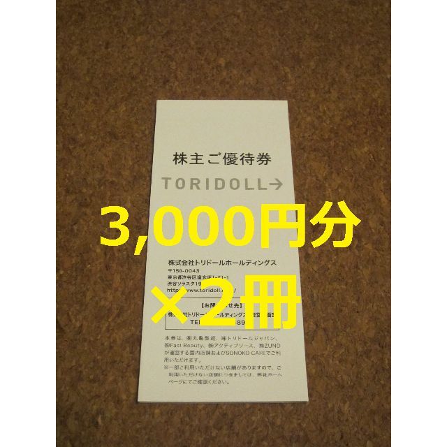 トリドール 株主優待 6000円 丸亀製麺 クーポン