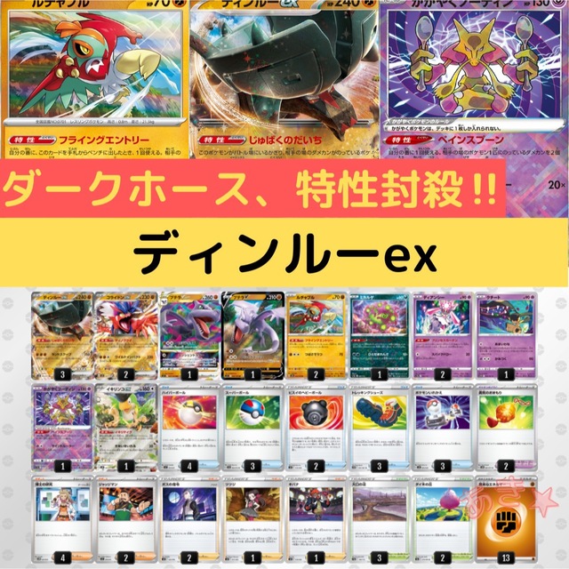 ポケモンカード　ディンルーexデッキ