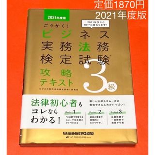 ごうかく！ ビジネス実務法務検定試験 攻略テキスト ３級(資格/検定)