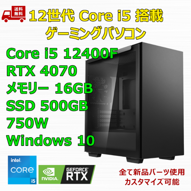 ゲーミングPC Core i5 12400F RTX4070 メモリ16GB