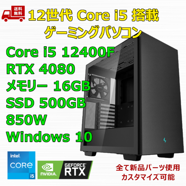 2022年春夏 ゲーミングPC Core i5 12400F RTX4080 メモリ16GB