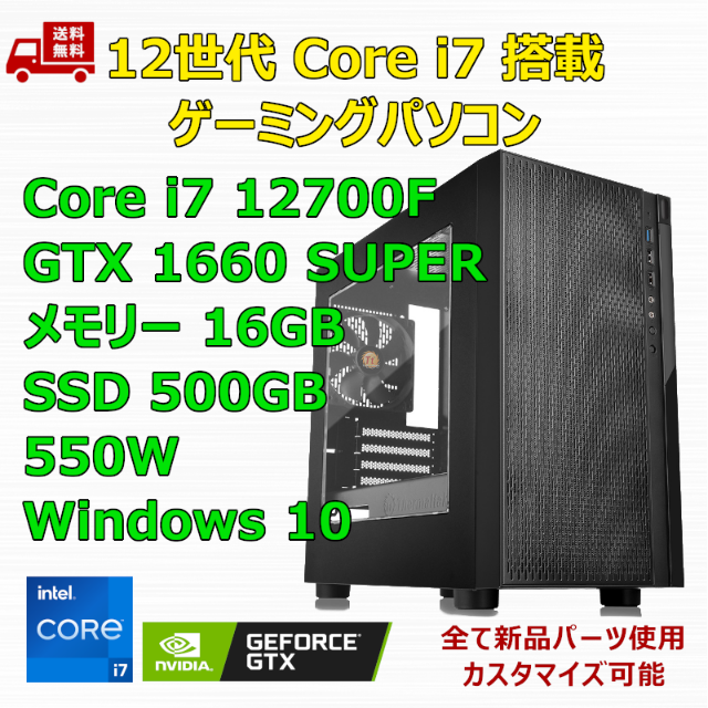 ゲーミングPC Core i7 12700F GTX1660SP メモリ16GB