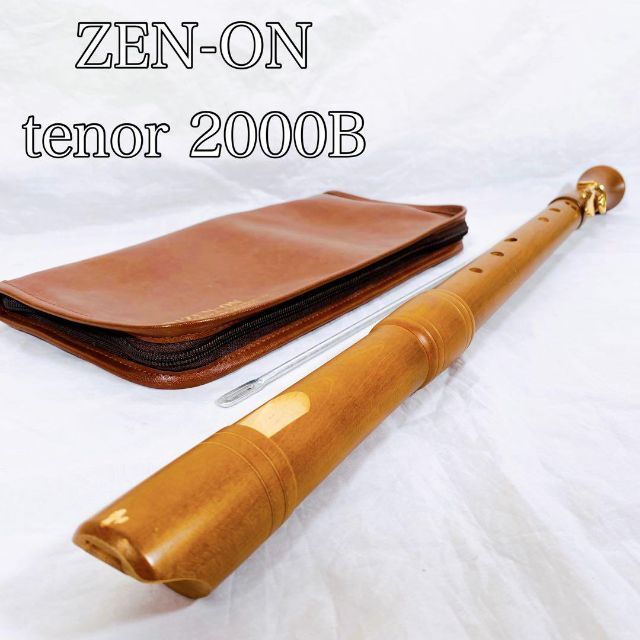 ZEN-ON ゼンオン　木製テナーリコーダー　2000B